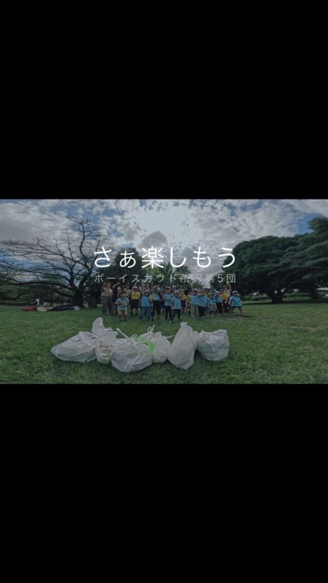 2025年4月から新年度ですね。所沢第5団では新たに2名の入団 ビーバーからカブへ7名 カブからボーイへ4名 ローバーから指導者へ2名 上進し、保護者から4名も指導者になってご協力いただけるとようになりました。
これからももっと楽しく、いろいろな経験を得られる活動をしていきます。ご興味あるご家庭はお気軽にお問合せください。
幼稚園年長さんから参加できます。
体験会の予定をWEBに随時アップしております。
#ボーイスカウト #所沢 #アウトドア #元気いっぱい #新一年生
