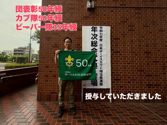 団50年、カブ隊50年、ビーバー隊35年。それぞれの歩みに対して褒章をいただきました。ありがとうございます！
#所沢 #ボーイスカウト #歴史 #所沢キャンプ #アウトドア